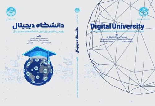 انتشار کتابی با مبحث تحول دانشگاه ها در عصر دیجیتال