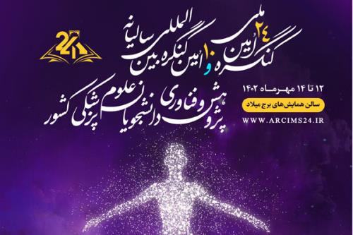 ارسال بیش از 2300مقاله به کنگره سالیانه دانشجویان علوم پزشکی کشور