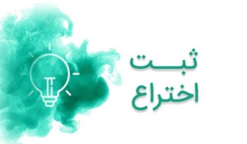 دانشگاه های تهران، تربیت مدرس و فردوسی مشهد سه دانشگاه برتر با بیشترین ثبت اختراع بین المللی