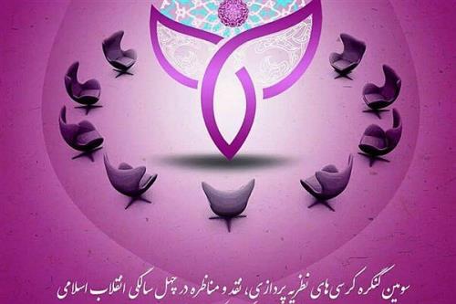 شرایط ارتقای اساتید با برگزاری كرسی های نظریه پردازی و نوآوری