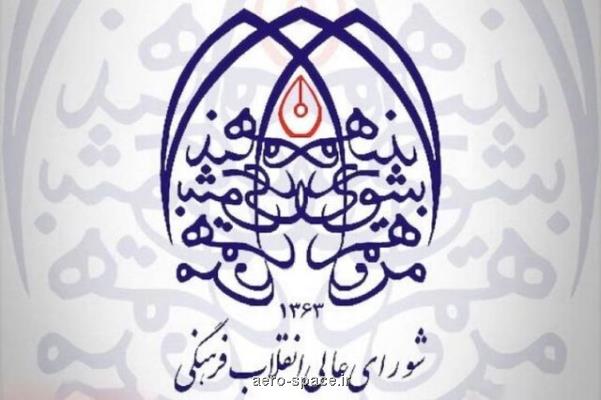 نمایندگان شورای عالی انقلاب فرهنگی در شورای راهبردی علم، فناوری و نوآوری انتخاب شدند