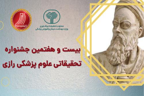 فراخوان بیست و هفتمین جشنواره تحقیقاتی علوم پزشکی رازی منتشر گردید