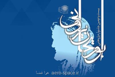 برگزیدگان بیست و دومین جشنواره پژوهشی ابوریحان بیرونی عرضه شدند
