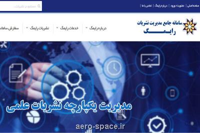 سامانه جامع نشریات علمی کشور با عنوان وب سرویس رایمگ رونمایی گردید