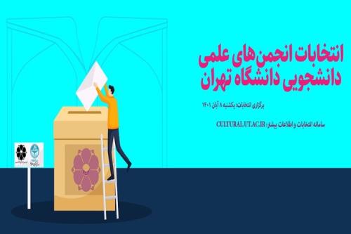 تمدید مهلت ثبت نام کاندیداهای انتخابات میان دوره ای انجمن های علمی دانشجویی دانشگاه تهران