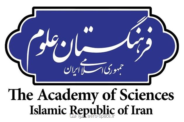 پیام های اعضای فرهنگستان علوم به دنبال اعلام ریاست جدید این نهاد