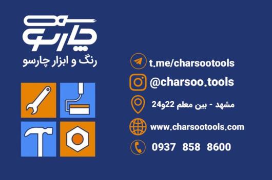 معرفی محصولات چارسوتولز