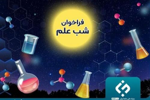 اعلام فراخوان پشتیبانی از برگزاری رویداد شب علم در مراکز علمی کشور