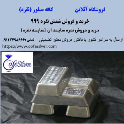 خرید شمش نقره