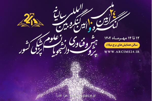 ارسال بیش از 2300مقاله به کنگره سالیانه دانشجویان علوم پزشکی کشور