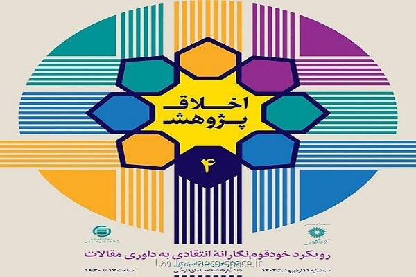 چهارمین نشست اخلاق پژوهش در خدمت توسعه علم و فناوری