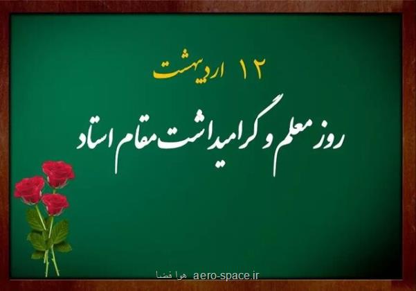 آیین بزرگداشت مقام معلم در دانشگاه اصفهان انجام شد