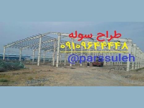 استعلام قیمت سوله و سازه فلزی بصورت آنلاین