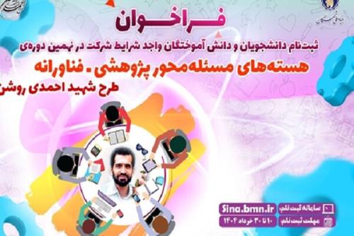 آغاز نام نویسی نهمین دوره هسته های مسئله محور طرح شهید احمدی روشن