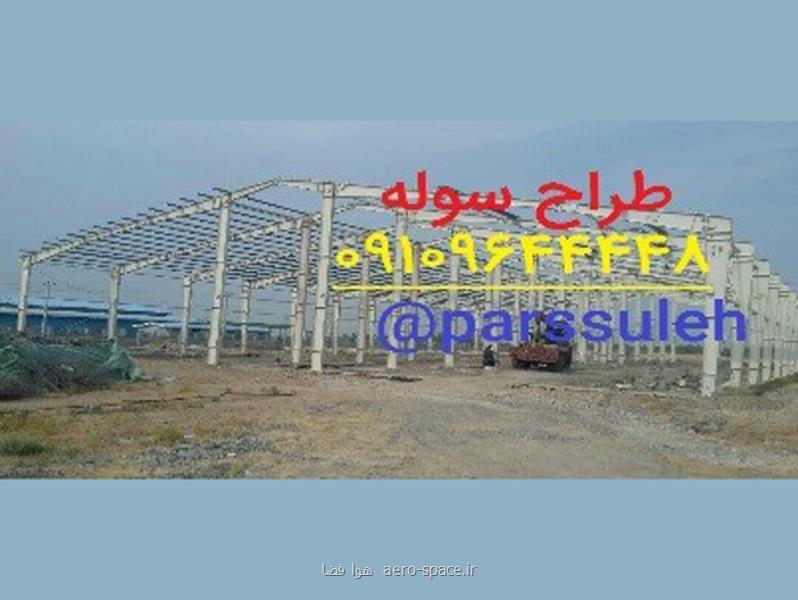 استعلام قیمت سوله و سازه فلزی بصورت آنلاین