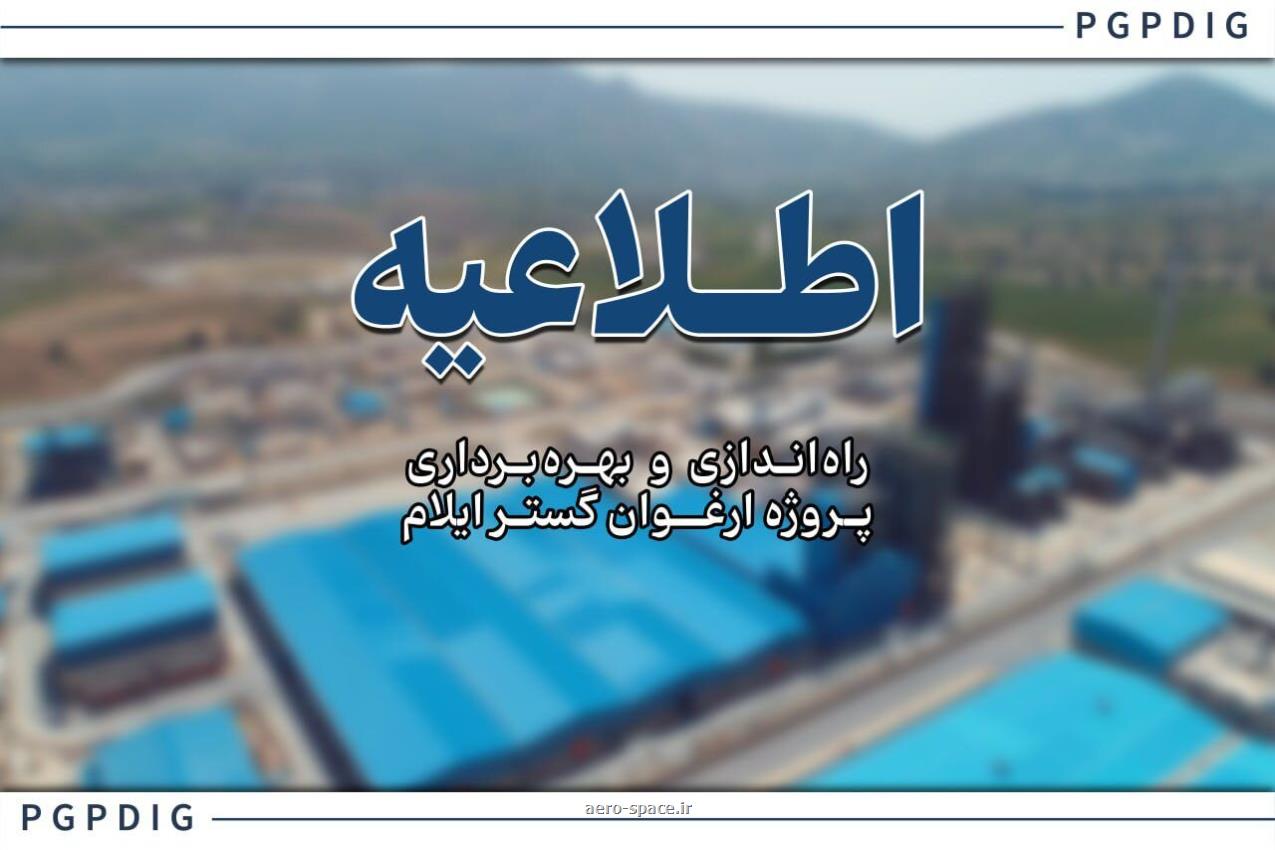 شروع عملیات راه اندازی و پروسه تزریق خوراک به پروژه ارغوان گستر ایلام