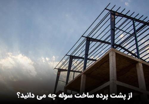 ساخت سوله