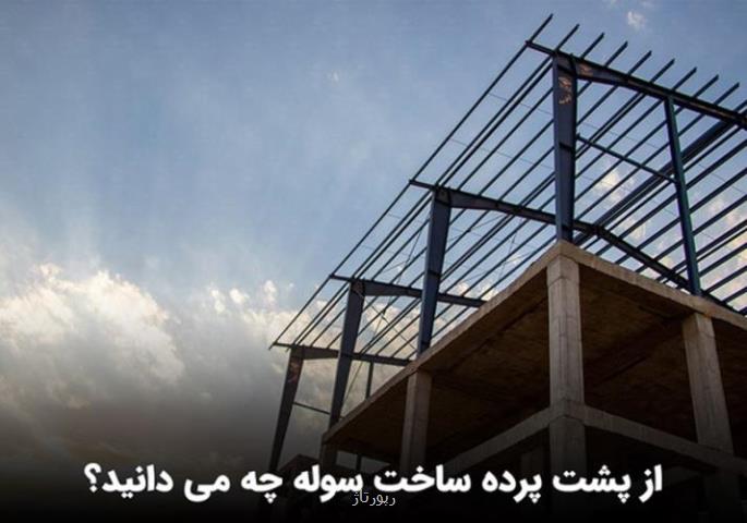 ساخت سوله