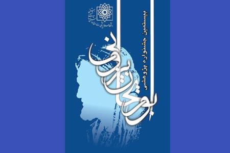 برگزیدگان بیستمین جشنواره پژوهشی ابوریحان عرضه شدند