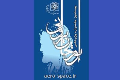 برگزیدگان بیستمین جشنواره پژوهشی ابوریحان عرضه شدند